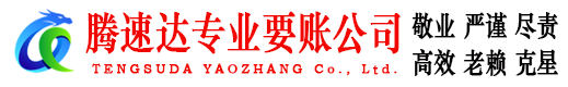 茌平要账公司
